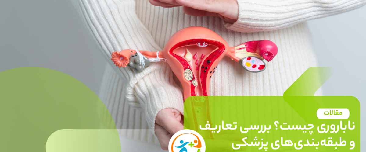 ناباروری چیست؟ بررسی تعاریف و طبقه‌بندی‌های پزشکی
