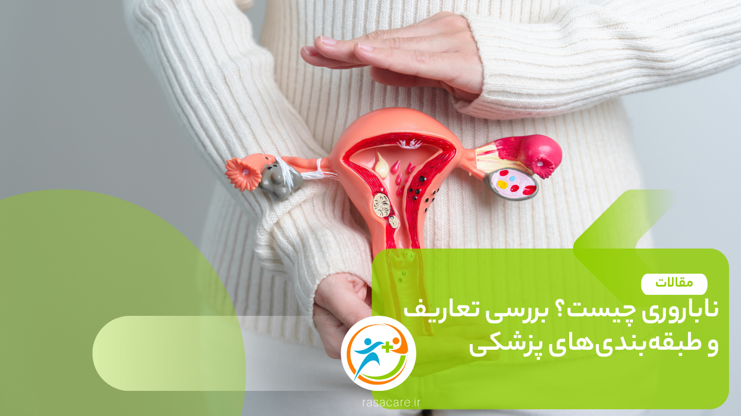 ناباروری چیست؟ بررسی تعاریف و طبقه‌بندی‌های پزشکی