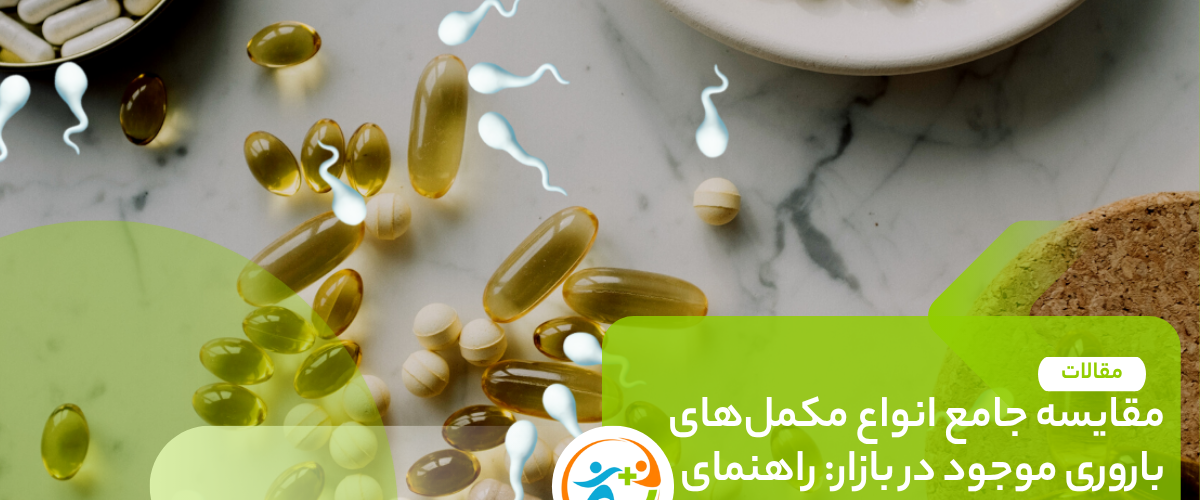 مقایسه جامع انواع مکمل‌های باروری موجود در بازار: راهنمای علمی برای زوج‌های در انتظار