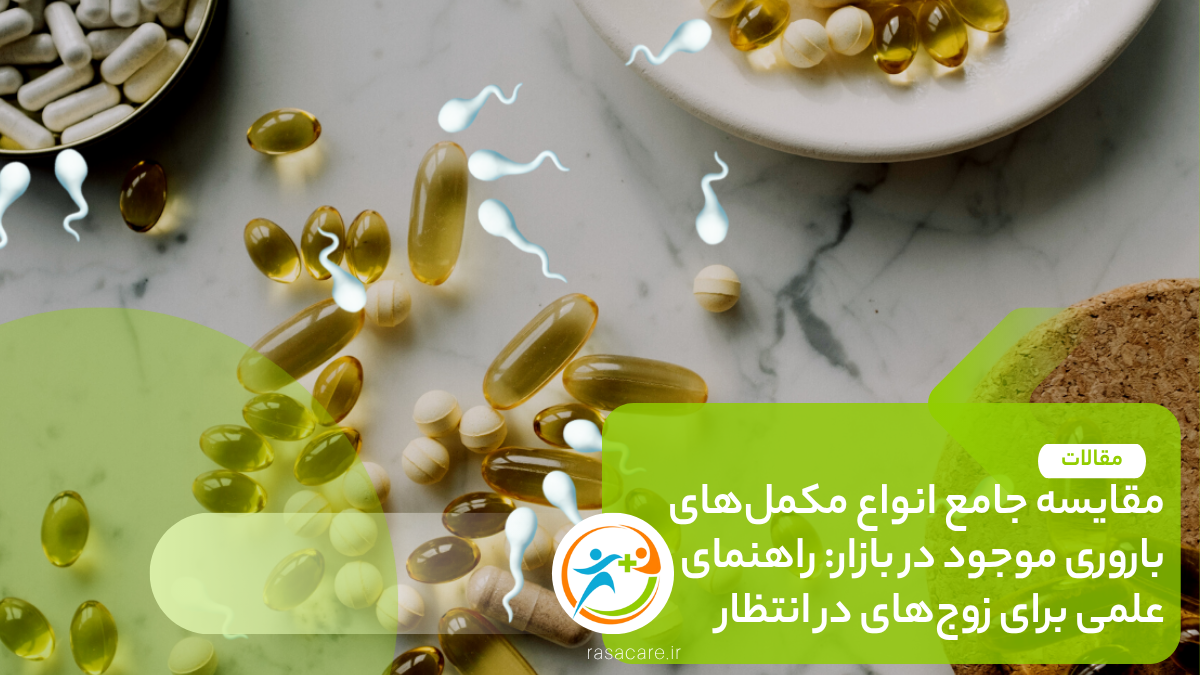 مقایسه جامع انواع مکمل‌های باروری موجود در بازار: راهنمای علمی برای زوج‌های در انتظار