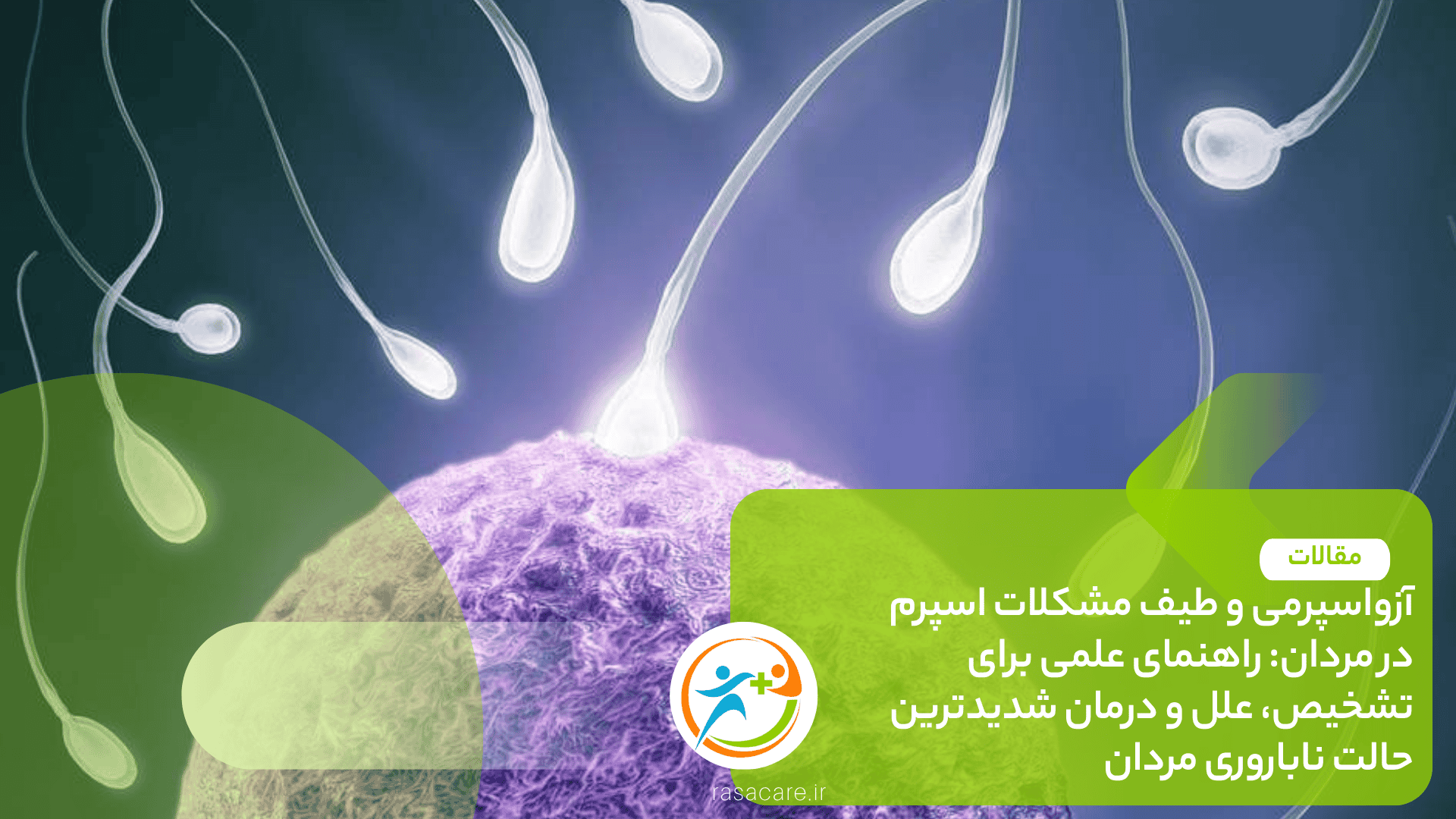 آزواسپرمی و طیف مشکلات اسپرم در مردان راهنمای علمی برای تشخیص، علل و درمان شدیدترین حالت ناباروری مردان