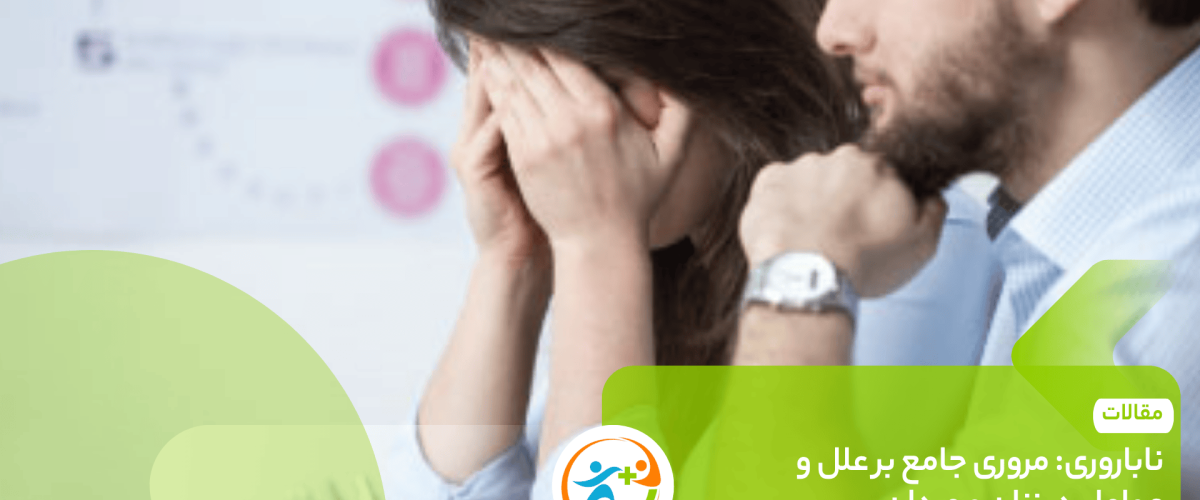 ناباروری: مروری جامع بر علل و عوامل در زنان و مردان