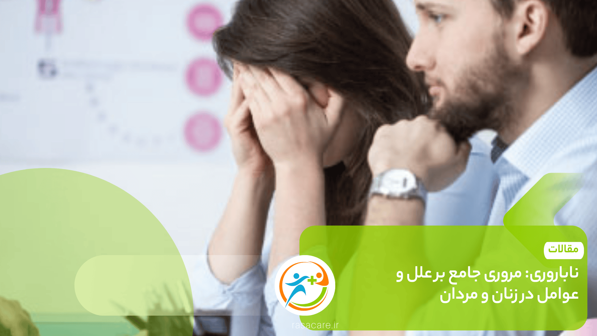 ناباروری: مروری جامع بر علل و عوامل در زنان و مردان