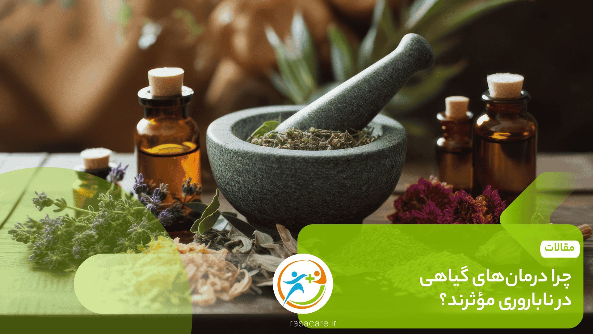 چرا درمان‌های گیاهی در ناباروری مؤثرند؟
