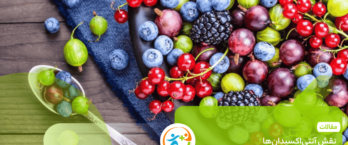 نقش آنتی‌اکسیدان‌ها در سلامت باروری