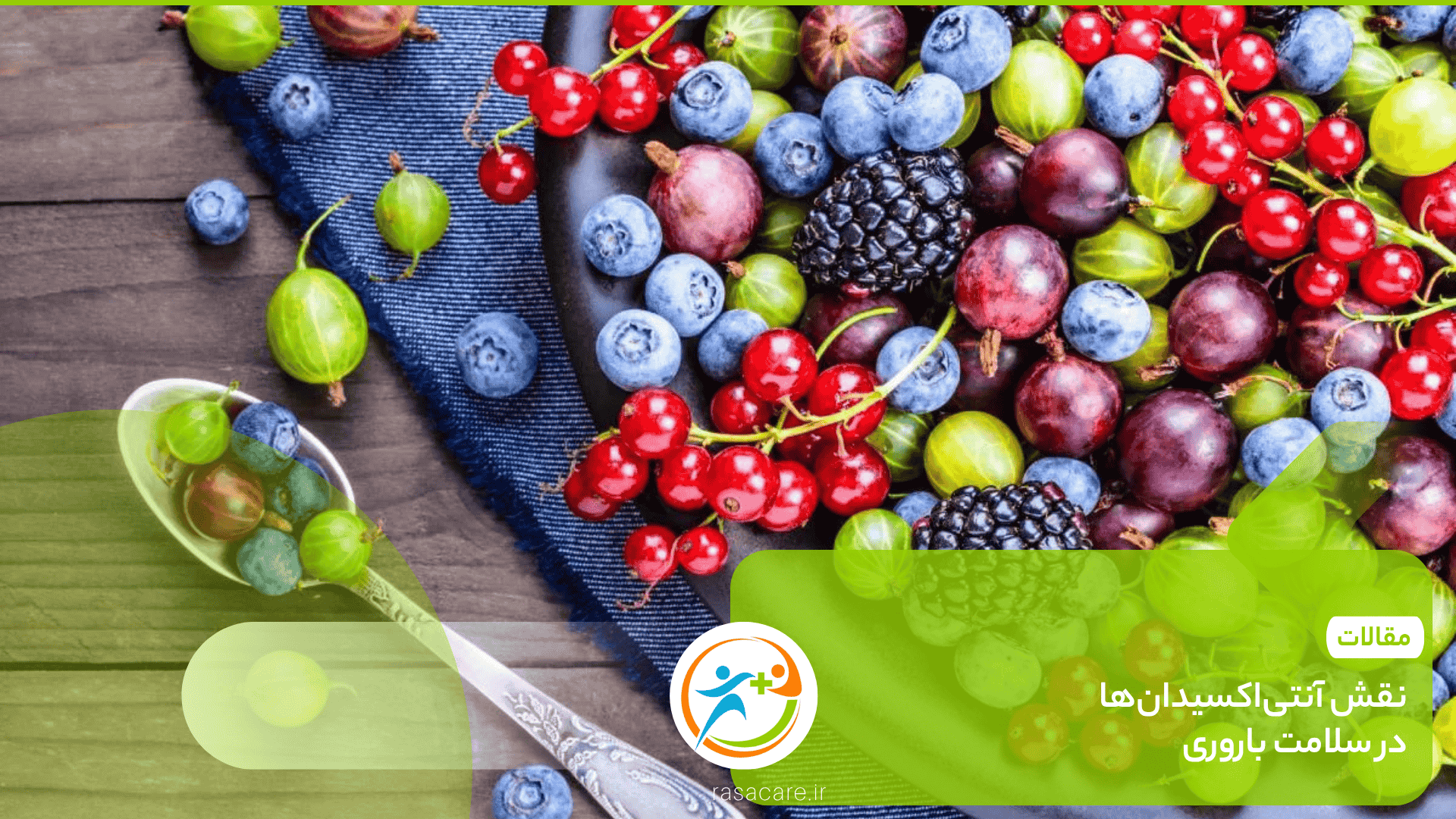 نقش آنتی‌اکسیدان‌ها در سلامت باروری