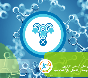 فناوری نانو در داروهای گیاهی ناباروری: پیوندی بین سنت و مدرنیته برای بازگشت امید