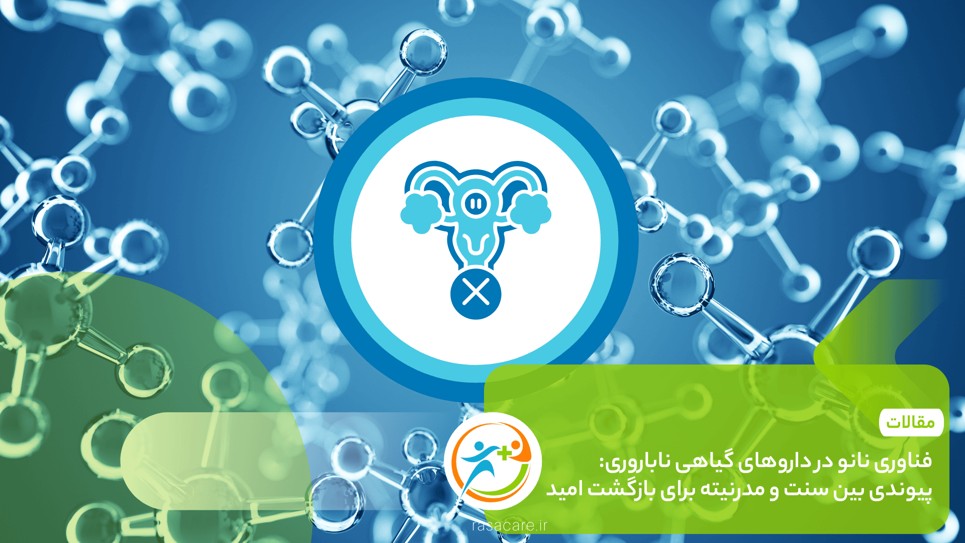 فناوری نانو در داروهای گیاهی ناباروری: پیوندی بین سنت و مدرنیته برای بازگشت امید